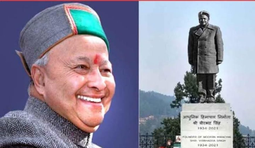 13 अक्तूबर को रिज मैदान में होगा वीरभद्र सिंह की प्रतिमा का अनावरण