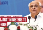 गुजरात मंत्रियों के इस्तीफे से सियासी भूचाल! 2027 चुनाव से जुड़ी बड़ी प्लानिंग