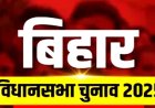 बिहार चुनाव में बढ़ी सियासी हलचल! आज नामांकन की आखिरी तारीख, PM मोदी 24 अक्टूबर से करेंगे दमदार रैली