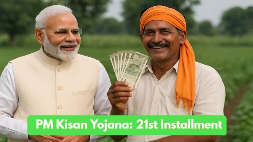 दिवाली से पहले किसानों के खाते में आने वाली ₹2000 की खुशखबरी