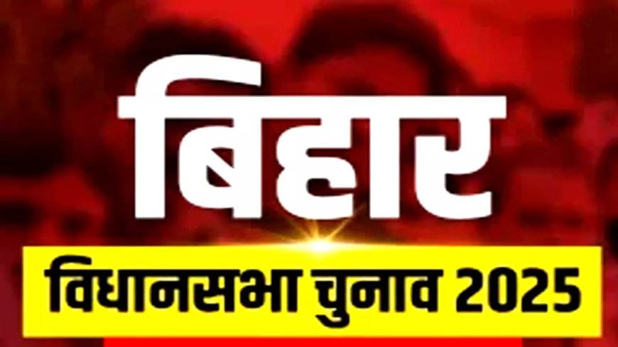 बिहार चुनाव में बढ़ी सियासी हलचल! आज नामांकन की आखिरी तारीख, PM मोदी 24 अक्टूबर से करेंगे दमदार रैली