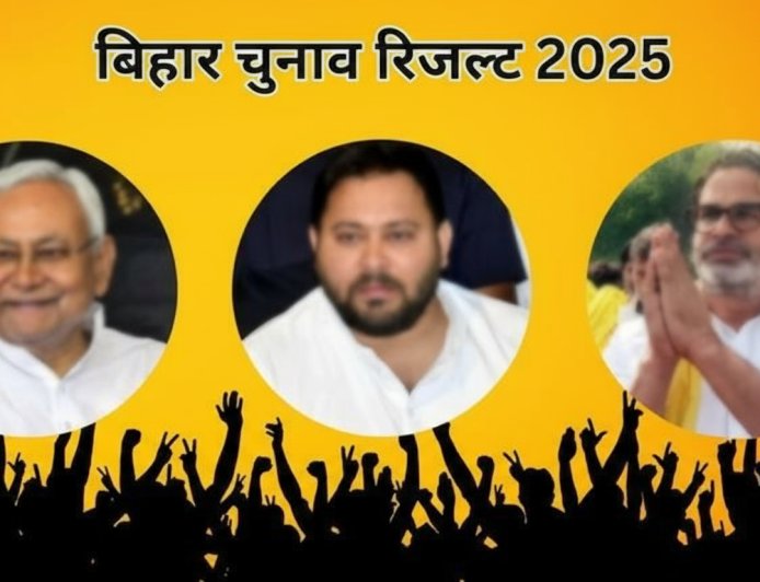 बिहार चुनाव में NDA की ऐतिहासिक जीत, BJP-JDU ने 200+ सीटें जीतीं