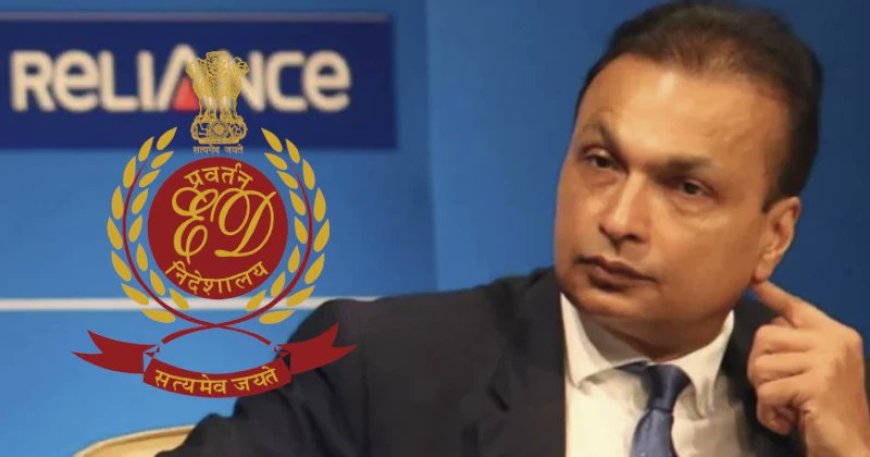 अनिल अंबानी ग्रुप की 7500 करोड़ की संपत्ति ED ने अटैच की!
