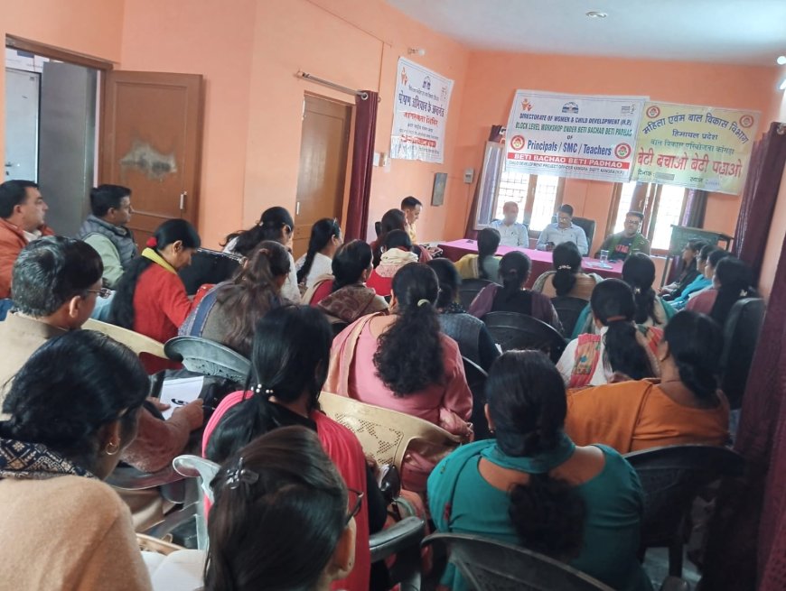 बेटी बचाओ-बेटी पढ़ाओ पर कार्यशाला, आत्मनिर्भरता पर जोर