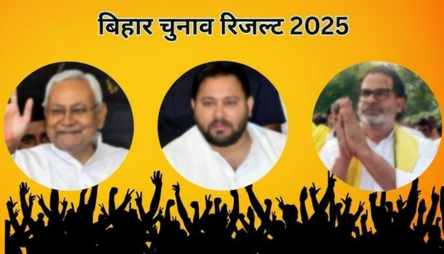 बिहार चुनाव में NDA की ऐतिहासिक जीत, BJP-JDU ने 200+ सीटें जीतीं