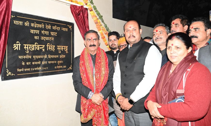 कांगड़ा में सीएम सुक्खू ने किया बाण गंगा घाट का लोकार्पण, संध्या आरती शुरू