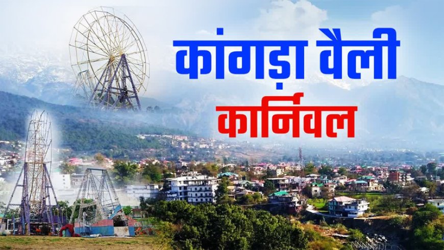 कांगड़ा वैली कार्निवाल: बब्बु मान की पंजाबी स्टार नाइट आज