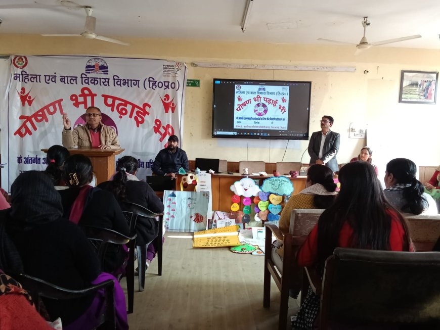 कांगड़ा में ‘पोषण भी पढ़ाई भी’ प्रशिक्षण का सफल समापन