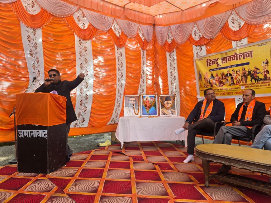 जमानाबाद में हिंदू सम्मेलन, एकजुटता का दिया संदेश