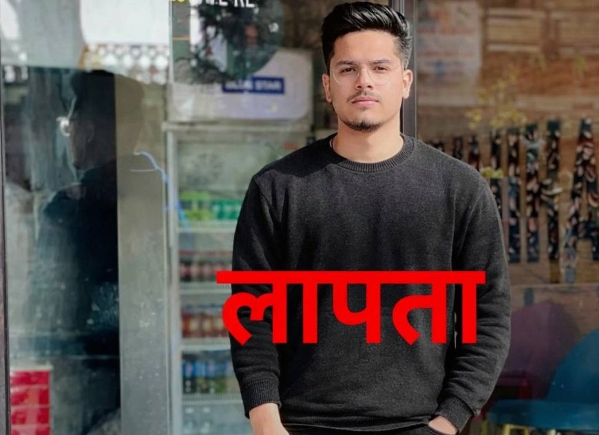 मंडी से युवक लापता, सूचना देने पर ₹10 हजार इनाम