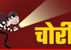 दुकान में घुसकर डेढ़ लाख उड़ाए, CCTV में कैद चोर