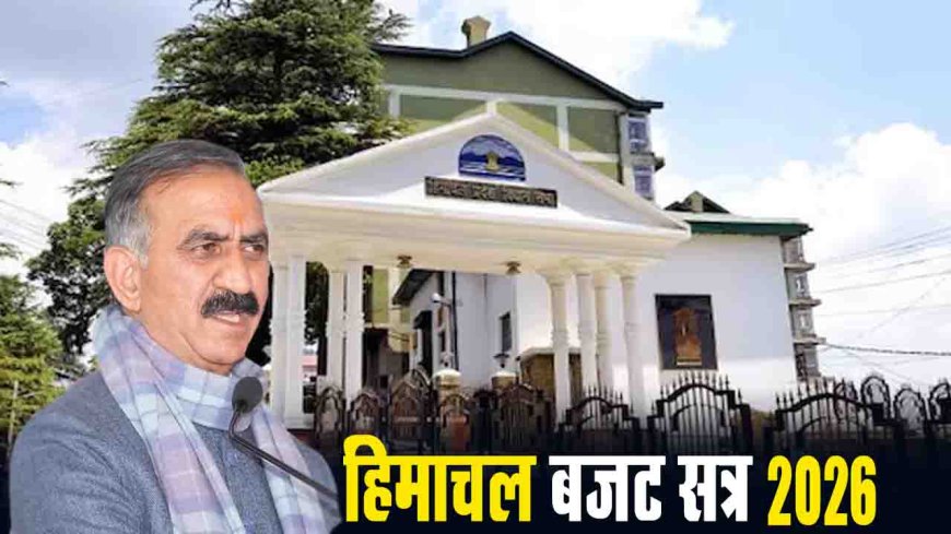 हिमाचल बजट सत्र 16 फरवरी से, RDG पर होगी तीखी चर्चा