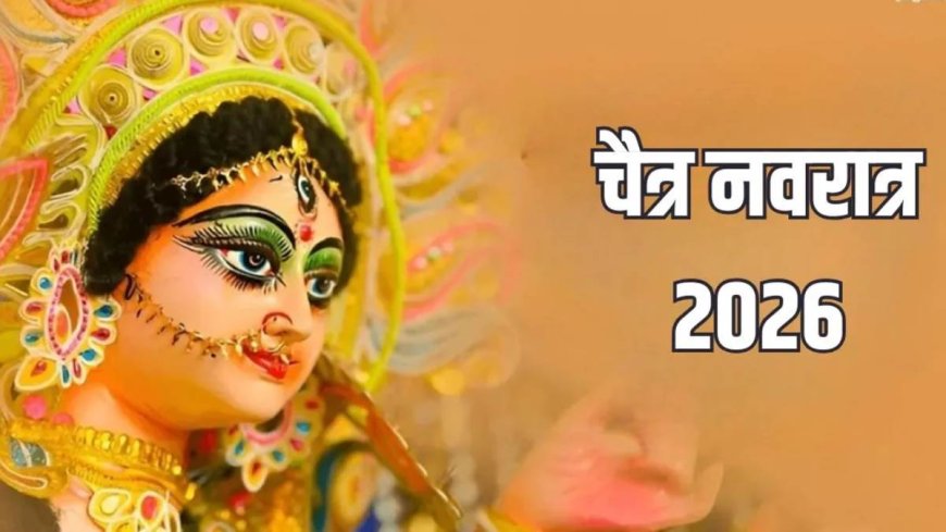 Chaitra Navratri 2026 : 19 मार्च से नवरात्रि, जानें पूजा तिथियां