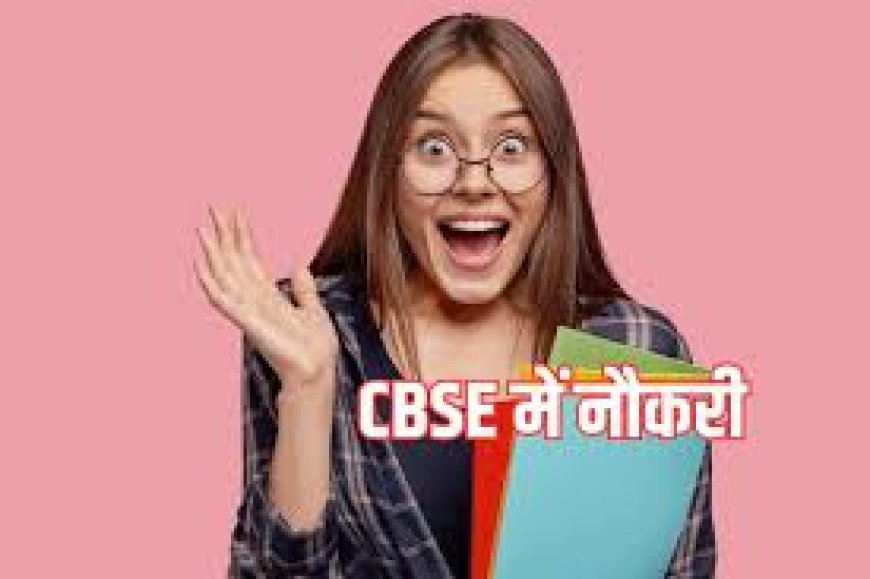 134 सीबीएसई स्कूलों में भरे जाएंगे 5623 पद, स्कूल शिक्षा बोर्ड ने जारी किया स्क्रीनिंग टेस्ट का शेड्यूल