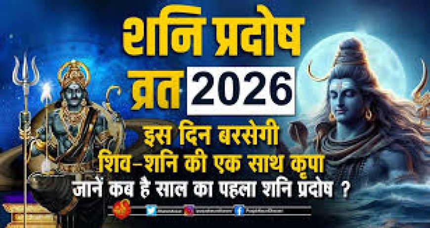 शनि प्रदोष व्रत 2026: 14 या 15 फरवरी?  जानें तिथि, शुभ मुहूर्त, पूजा विधि और पारण का सही समय