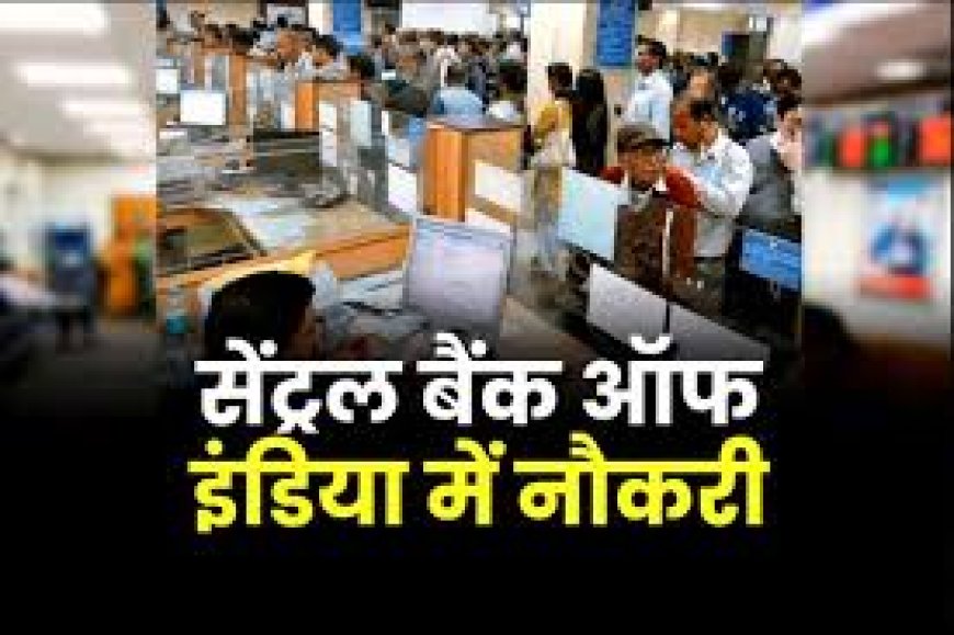 Central Bank में 350 पदों पर भर्ती, जल्द करें आवेदन