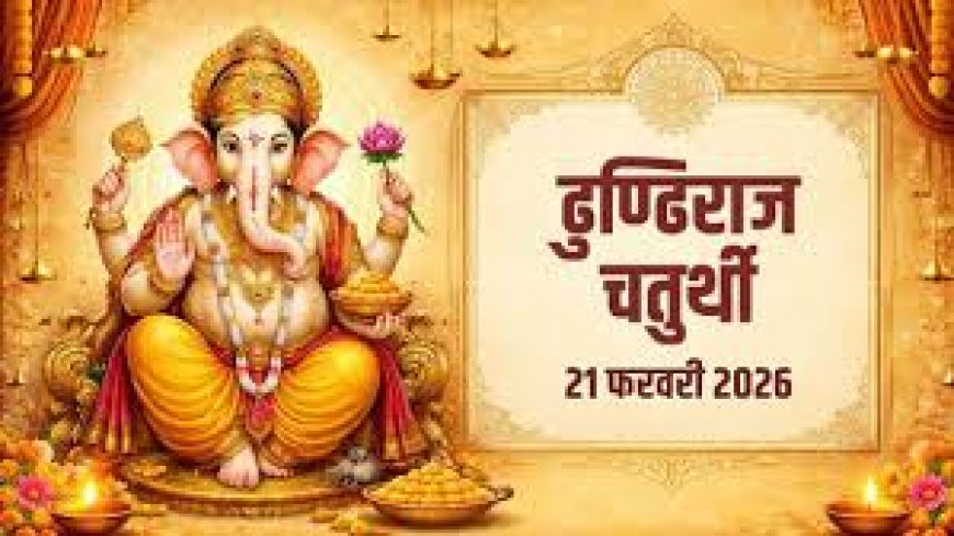 ढुण्ढिराज चतुर्थी व्रत पर जरूर पढ़ें ये कथा,  जानें व्रत कथा, पूजा विधि और शुभ मुहूर्त