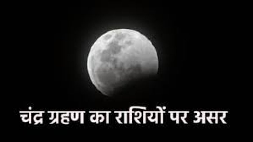 मार्च में 3 राशियों पर भारी चंद्र ग्रहण, जानें असर