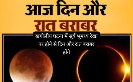 21 मार्च: दिन-रात बराबर, वसंत संपात की खास घटना
