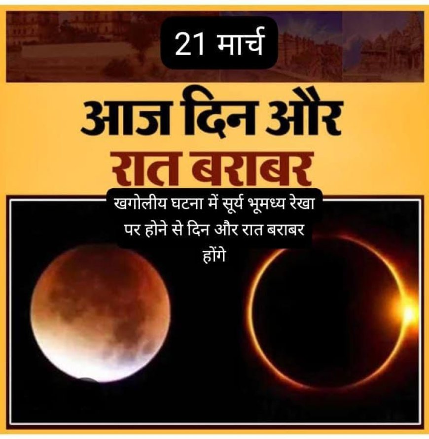 21 मार्च: दिन-रात बराबर, वसंत संपात की खास घटना