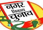 नगर निगम धर्मशाला के विभिन्न वार्डों के लिए 17 प्रत्याशियों ने दाखिल किए नामांकन