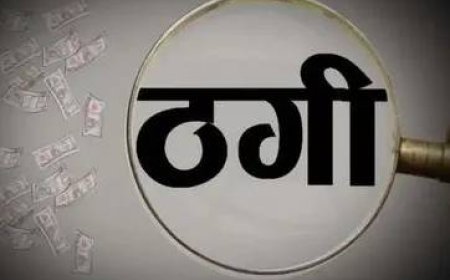 कांगड़ा के दो भाइयों पर 12 लाख की ठगी का आरोप, पठानकोट में मामला दर्ज