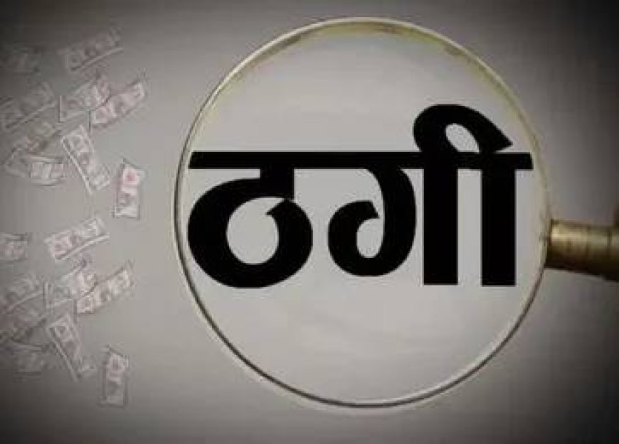 कांगड़ा के दो भाइयों पर 12 लाख की ठगी का आरोप, पठानकोट में मामला दर्ज