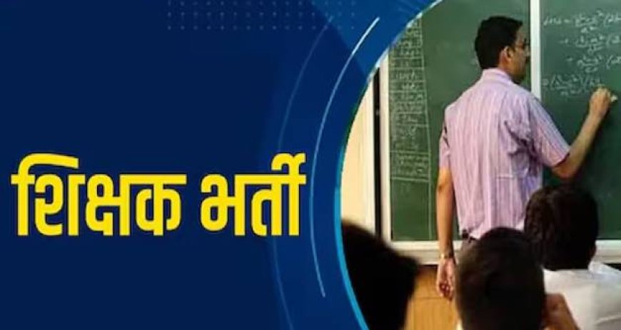 हिमाचल में 894 शिक्षक भर्ती, 22 अप्रैल से आवेदन
