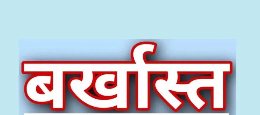 हिमाचल में 3 प्रोफेसर बर्खास्त, छात्राओं से छेड़छाड़ पर एक्शन