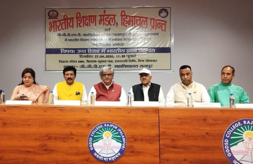 राजपुर कॉलेज में भारतीय ज्ञान परंपरा पर संगोष्ठी
