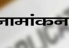 हिमाचल प्रदेश में शहरी निकाय चुनाव: दूसरे दिन 535 नामांकन, कांगड़ा सबसे आगे