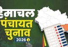 कांगड़ा चुनाव: अंतिम दिन 13 नामांकन, मुकाबला तय