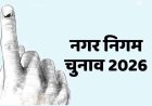 धर्मशाला नगर निगम चुनाव: 58 उम्मीदवार मैदान में
