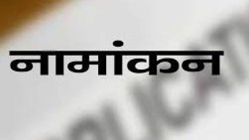 हिमाचल प्रदेश में शहरी निकाय चुनाव: दूसरे दिन 535 नामांकन, कांगड़ा सबसे आगे