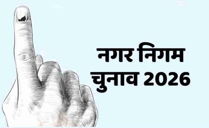 धर्मशाला नगर निगम चुनाव: 58 उम्मीदवार मैदान में