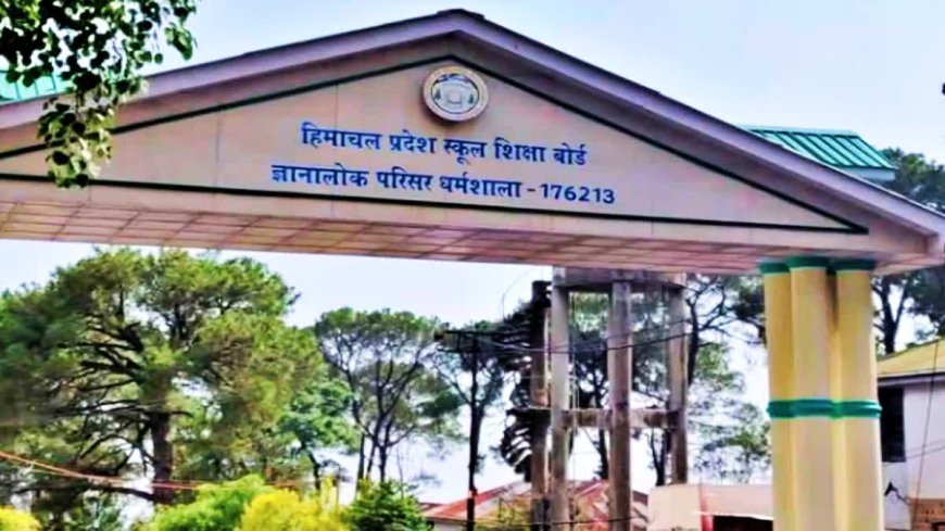HP Board 12वीं रिजल्ट: 92% पास, साइंस में साइला टॉपर