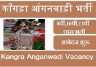 कांगड़ा में निकली 31 पदों पर भर्ती! आंगनबाड़ी और क्रैच केंद्रों में नौकरी का सुनहरा मौका