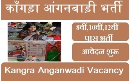 कांगड़ा में निकली 31 पदों पर भर्ती! आंगनबाड़ी और क्रैच केंद्रों में नौकरी का सुनहरा मौका