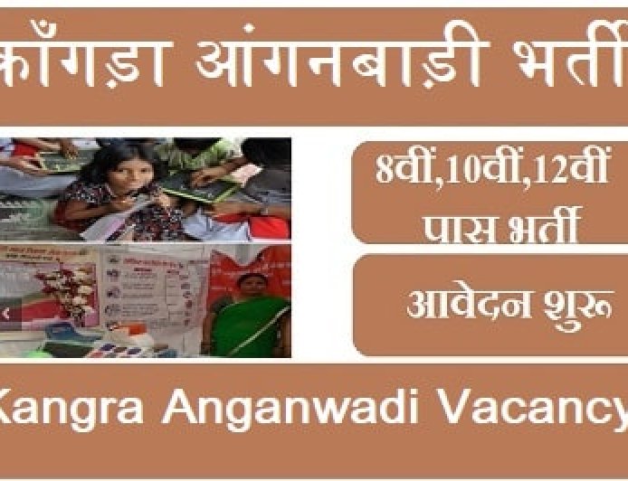 कांगड़ा में निकली 31 पदों पर भर्ती! आंगनबाड़ी और क्रैच केंद्रों में नौकरी का सुनहरा मौका