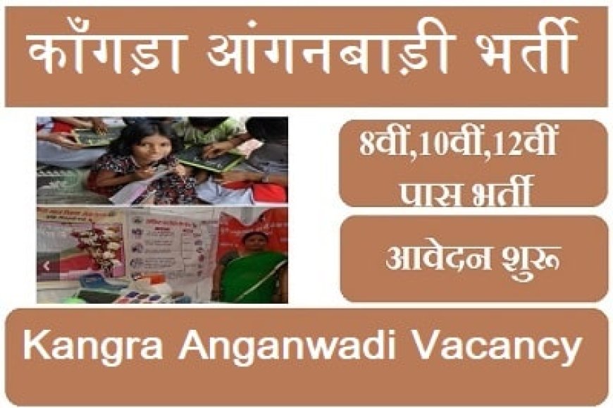 कांगड़ा में निकली 31 पदों पर भर्ती! आंगनबाड़ी और क्रैच केंद्रों में नौकरी का सुनहरा मौका