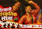धर्मशाला के दाड़ी स्थित गोरखनाथ मंदिर में आज होगी गोरखाली सांस्कृतिक संध्या