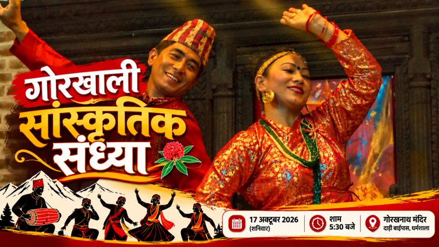 धर्मशाला के दाड़ी स्थित गोरखनाथ मंदिर में आज होगी गोरखाली सांस्कृतिक संध्या