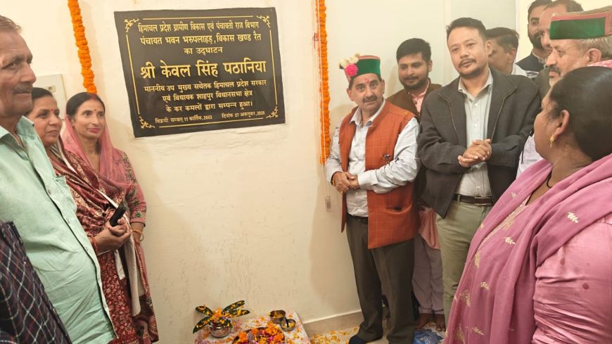 शाहपुर में 25 करोड़ से बनेगा परमार्थ इको विलेज, भरूपलाहड़ पंचायत भवन का लोकार्पण