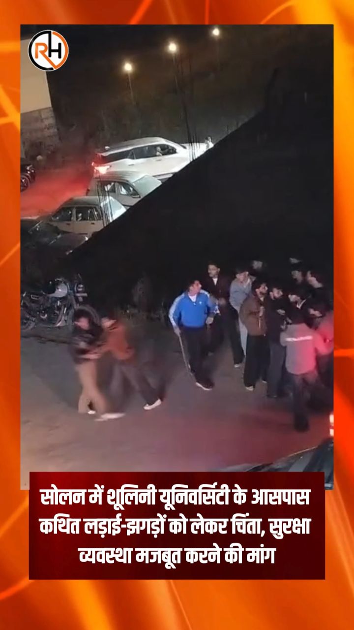सोलन में शूलिनी यूनिवर्सिटी के आसपास बार-बार लड़ाई-झगड़े होने की शिकायतों को लेकर क्षेत्र की सुरक्षा व्यवस्था पर सवाल...