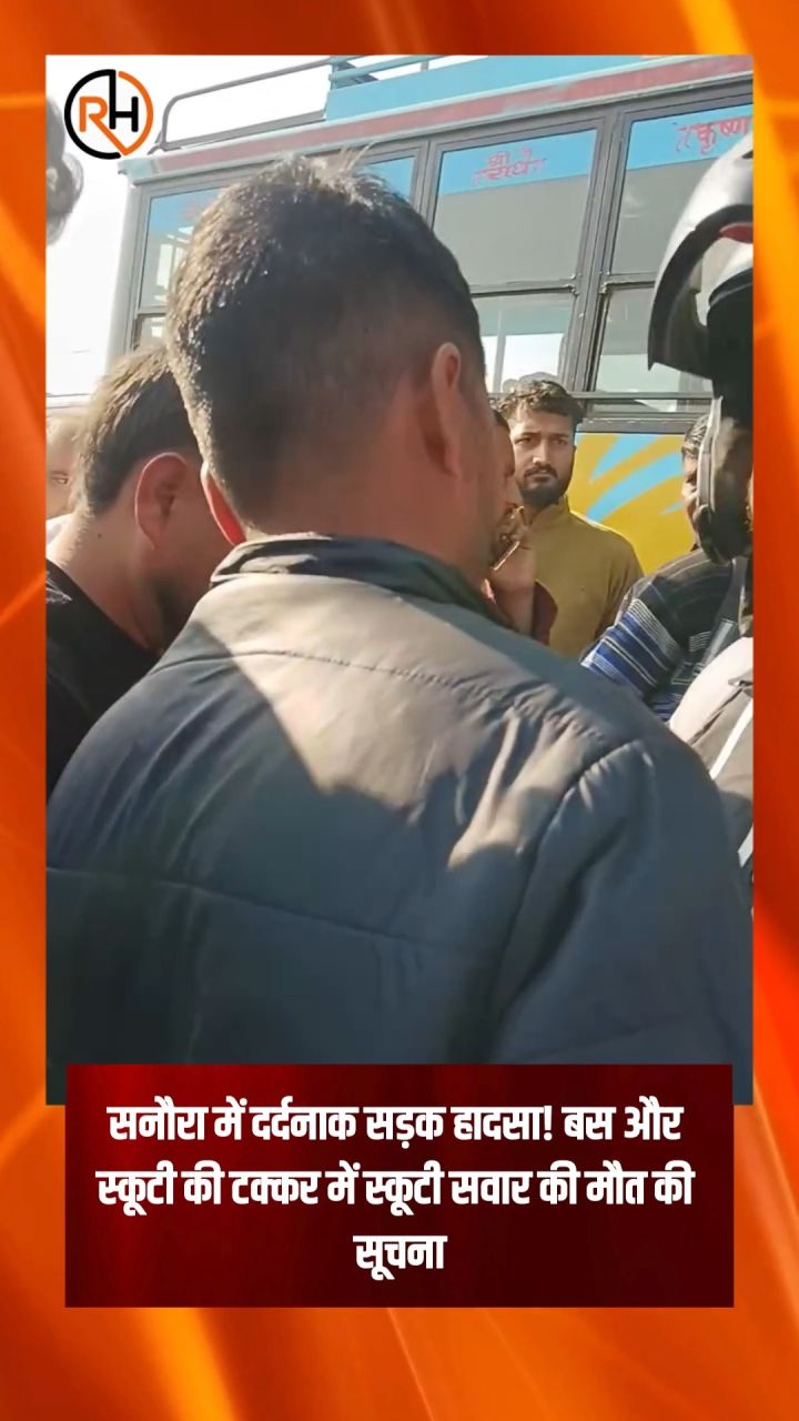 सनौरा में दर्दनाक सड़क हादसा! बस और स्कूटी की टक्कर में स्कूटी सवार की मौत की सूचना