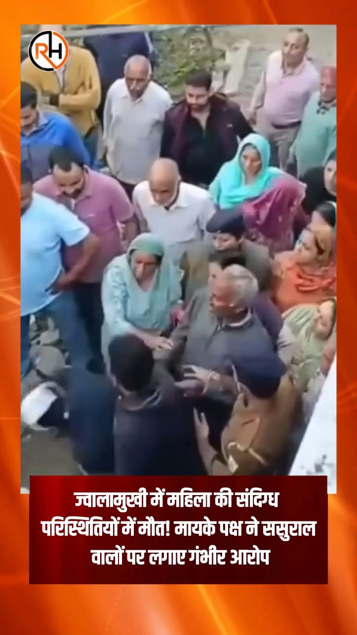 ज्वालामुखी में महिला की संदिग्ध परिस्थितियों में मौत! मायके पक्ष ने ससुराल वालों पर लगाए गंभीर आरोप