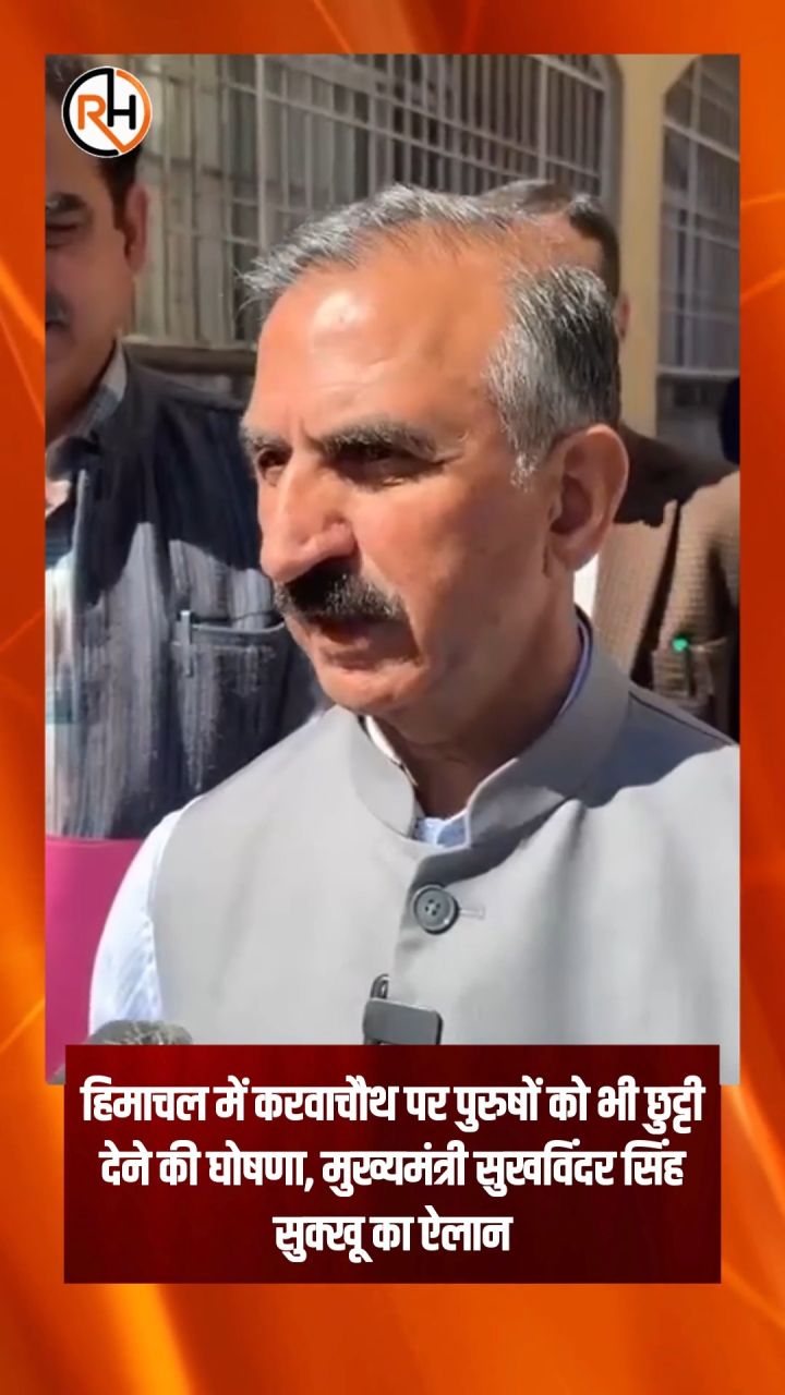 हिमाचल में करवाचौथ पर पुरुषों को भी छुट्टी देने की घोषणा, मुख्यमंत्री सुखविंदर सिंह सुक्खू का ऐलान