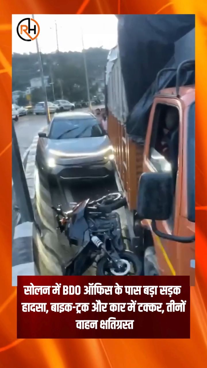 सोलन में राष्ट्रीय राजमार्ग-5 पर BDO कार्यालय के पास बाइक, कैंटर ट्रक और कार के बीच जोरदार टक्कर हो गई। राहत की बात र...