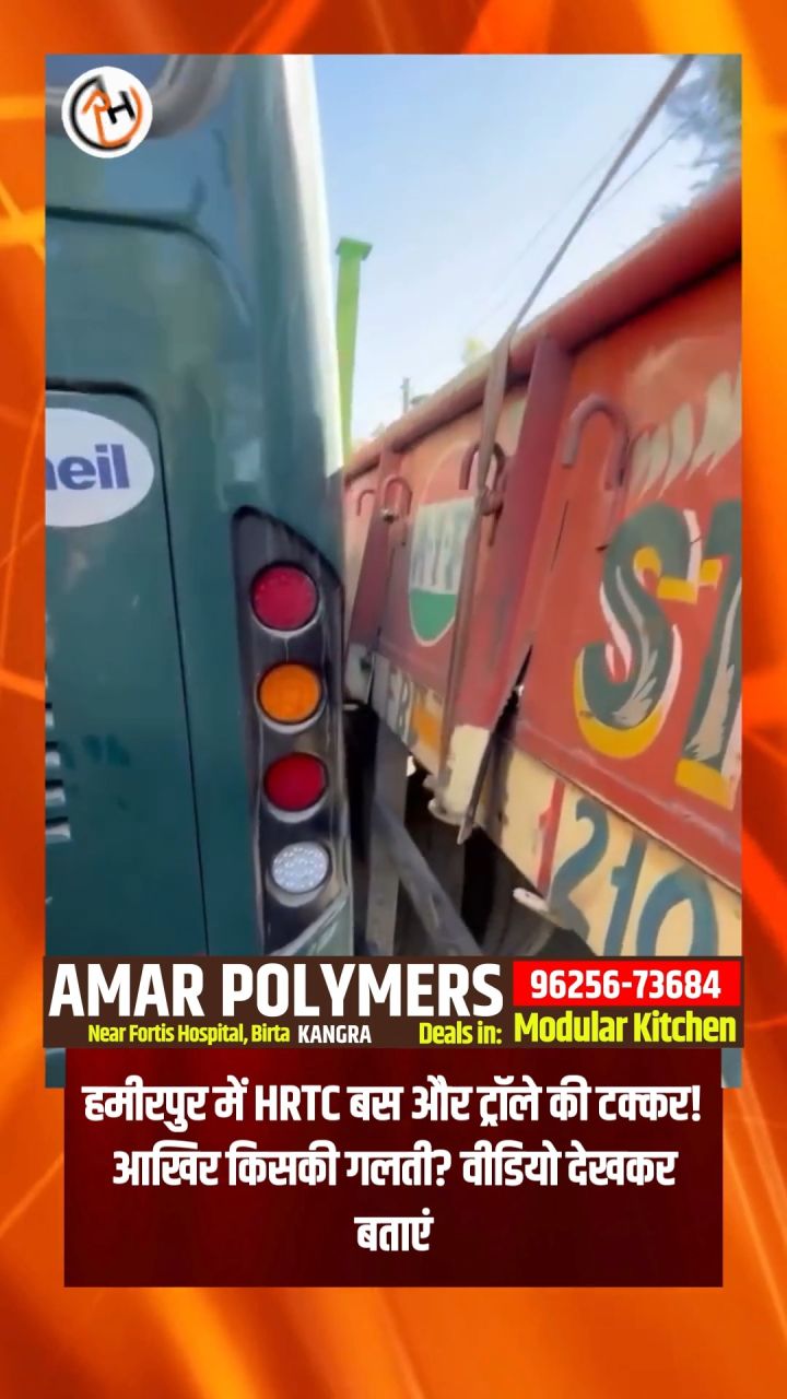 हमीरपुर में HRTC बस और ट्रॉले की टक्कर! आखिर किसकी गलती? वीडियो देखकर बताएं