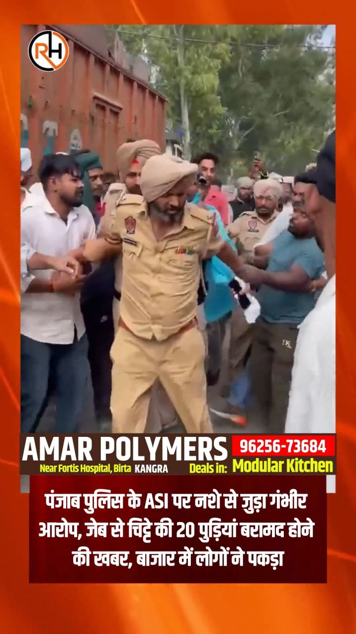 पंजाब पुलिस के ASI पर नशे से जुड़ा गंभीर आरोप, जेब से चिट्टे की 20 पुड़ियां बरामद होने की खबर, बाजार में लोगों ने पकड़ा